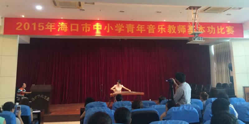 2015年海口市中小学青年音乐教师基本功比赛