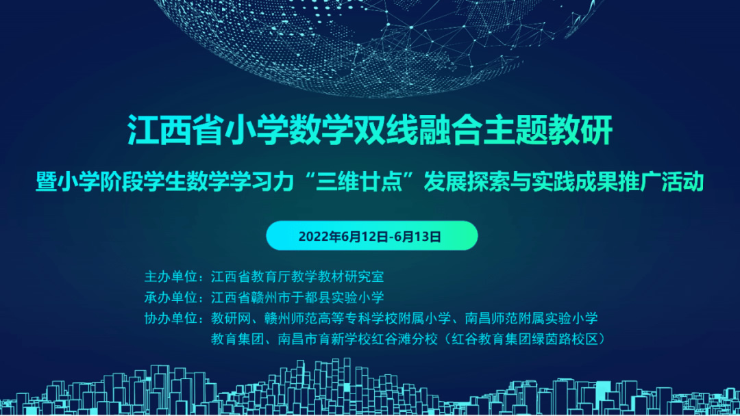 江西省小学数学双线融合主题教研暨小学生数学学习力“三维廿点”发展探索与实践成果推广活动