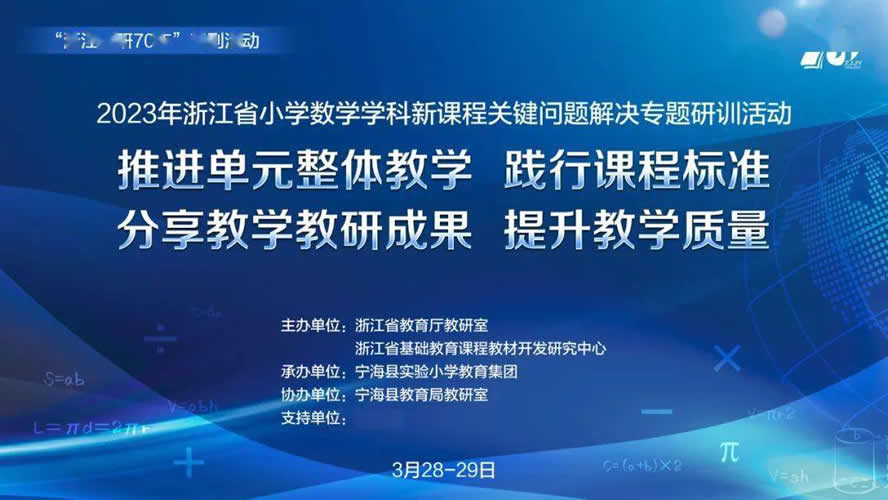 2023年浙江省小学数学学科新课程关键问题解决专题研训活动