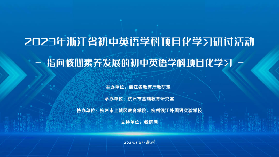 2023年浙江省初中英语学科项目化学习研讨活动