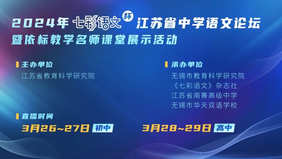 专辑：2024年“七彩语文杯”江苏省中学语文论坛暨依标教学名师课堂展示活动