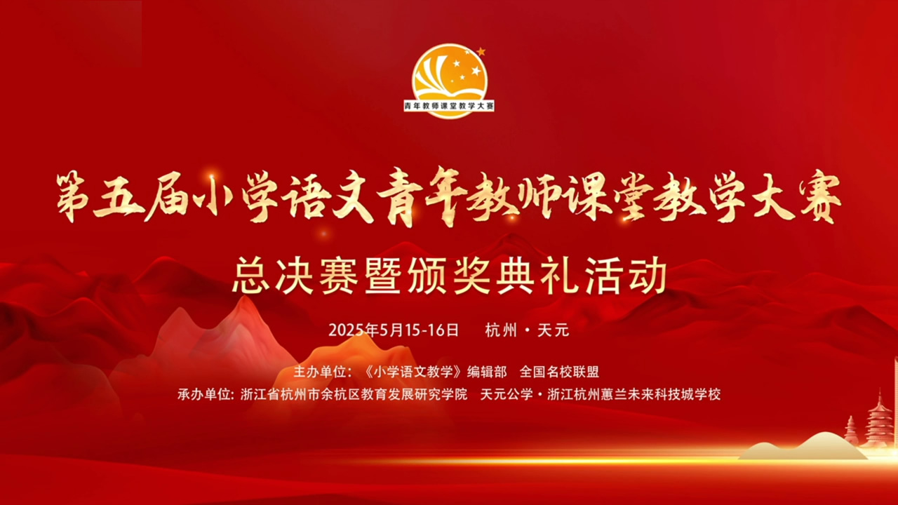 专辑：第五届小学语文青年教师课堂教学大赛总决赛暨颁奖典礼活动